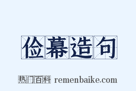 俭幕造句是什么意思的图片